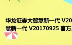 华龙证券大智慧新一代 V20170925 官方版（华龙证券大智慧新一代 V20170925 官方版功能简介）