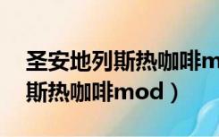 圣安地列斯热咖啡mod下载链接（圣安地列斯热咖啡mod）