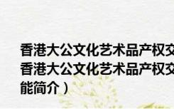 香港大公文化艺术品产权交易所客户端 V4.00.001 官方版（香港大公文化艺术品产权交易所客户端 V4.00.001 官方版功能简介）