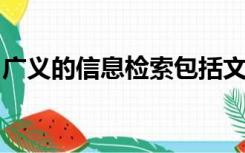 广义的信息检索包括文献信息的什么两个过程