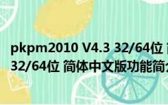 pkpm2010 V4.3 32/64位 简体中文版（pkpm2010 V4.3 32/64位 简体中文版功能简介）