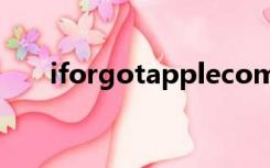 iforgotapplecom恢复进度AppleID