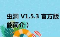 虫洞 V1.5.3 官方版（虫洞 V1.5.3 官方版功能简介）