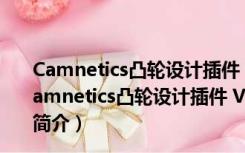 Camnetics凸轮设计插件 V2020.28.6.406 免费汉化版（Camnetics凸轮设计插件 V2020.28.6.406 免费汉化版功能简介）