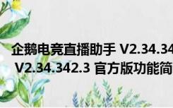 企鹅电竞直播助手 V2.34.342.3 官方版（企鹅电竞直播助手 V2.34.342.3 官方版功能简介）