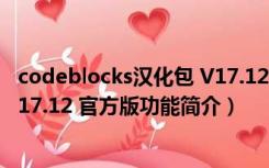 codeblocks汉化包 V17.12 官方版（codeblocks汉化包 V17.12 官方版功能简介）