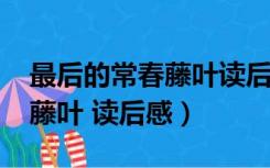 最后的常春藤叶读后感2000字（最后的常春藤叶 读后感）