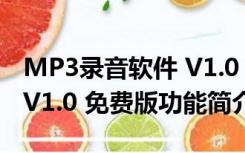 MP3录音软件 V1.0 免费版（MP3录音软件 V1.0 免费版功能简介）