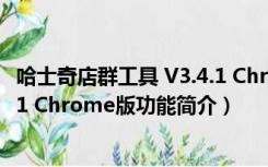 哈士奇店群工具 V3.4.1 Chrome版（哈士奇店群工具 V3.4.1 Chrome版功能简介）