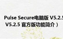 Pulse Secure电脑版 V5.2.5 官方版（Pulse Secure电脑版 V5.2.5 官方版功能简介）