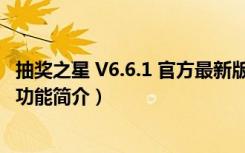 抽奖之星 V6.6.1 官方最新版（抽奖之星 V6.6.1 官方最新版功能简介）