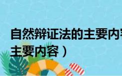 自然辩证法的主要内容自然观（自然辩证法的主要内容）