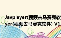 Javplayer(视频去马赛克软件) V1.03 绿色免费版（Javplayer(视频去马赛克软件) V1.03 绿色免费版功能简介）