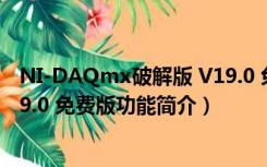 NI-DAQmx破解版 V19.0 免费版（NI-DAQmx破解版 V19.0 免费版功能简介）