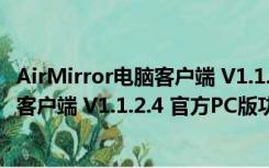 AirMirror电脑客户端 V1.1.2.4 官方PC版（AirMirror电脑客户端 V1.1.2.4 官方PC版功能简介）