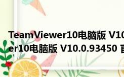 TeamViewer10电脑版 V10.0.93450 官方版（TeamViewer10电脑版 V10.0.93450 官方版功能简介）