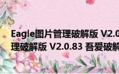 Eagle图片管理破解版 V2.0.83 吾爱破解版（Eagle图片管理破解版 V2.0.83 吾爱破解版功能简介）