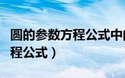 圆的参数方程公式中的角是什么（圆的参数方程公式）