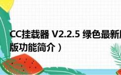 CC挂载器 V2.2.5 绿色最新版（CC挂载器 V2.2.5 绿色最新版功能简介）