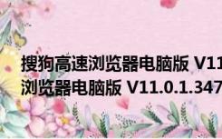 搜狗高速浏览器电脑版 V11.0.1.34700 最新版（搜狗高速浏览器电脑版 V11.0.1.34700 最新版功能简介）