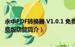 永中PDF转换器 V1.0.1 免费版（永中PDF转换器 V1.0.1 免费版功能简介）