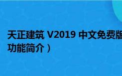 天正建筑 V2019 中文免费版（天正建筑 V2019 中文免费版功能简介）