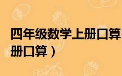 四年级数学上册口算500道题（四年级数学上册口算）