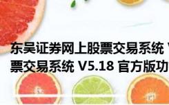 东吴证券网上股票交易系统 V5.18 官方版（东吴证券网上股票交易系统 V5.18 官方版功能简介）