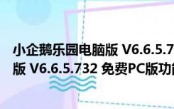 小企鹅乐园电脑版 V6.6.5.732 免费PC版（小企鹅乐园电脑版 V6.6.5.732 免费PC版功能简介）