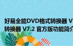 好易全能DVD格式转换器 V7.2 官方版（好易全能DVD格式转换器 V7.2 官方版功能简介）