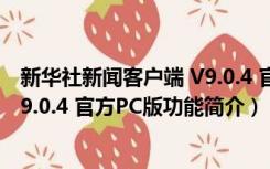 新华社新闻客户端 V9.0.4 官方PC版（新华社新闻客户端 V9.0.4 官方PC版功能简介）