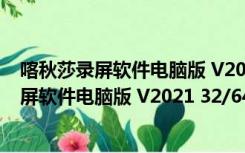 喀秋莎录屏软件电脑版 V2021 32/64位 汉化版（喀秋莎录屏软件电脑版 V2021 32/64位 汉化版功能简介）