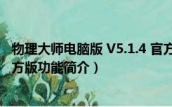 物理大师电脑版 V5.1.4 官方版（物理大师电脑版 V5.1.4 官方版功能简介）