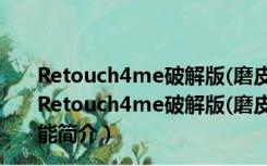 Retouch4me破解版(磨皮ps插件) V0.9.9.3 汉化免费版（Retouch4me破解版(磨皮ps插件) V0.9.9.3 汉化免费版功能简介）