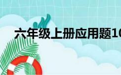 六年级上册应用题100道及答案过程简单