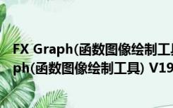 FX Graph(函数图像绘制工具) V19.04.07 官方版（FX Graph(函数图像绘制工具) V19.04.07 官方版功能简介）