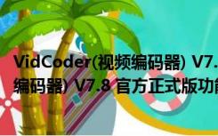 VidCoder(视频编码器) V7.8 官方正式版（VidCoder(视频编码器) V7.8 官方正式版功能简介）