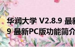 华润大学 V2.8.9 最新PC版（华润大学 V2.8.9 最新PC版功能简介）