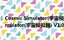 Cosmic Simulator(宇宙模拟器) V1.0 免费版（Cosmic Simulator(宇宙模拟器) V1.0 免费版功能简介）