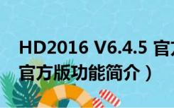 HD2016 V6.4.5 官方版（HD2016 V6.4.5 官方版功能简介）