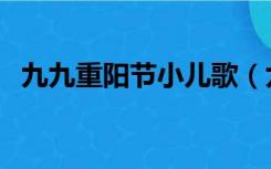 九九重阳节小儿歌（九九重阳节儿童歌曲）