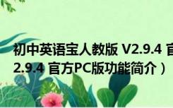 初中英语宝人教版 V2.9.4 官方PC版（初中英语宝人教版 V2.9.4 官方PC版功能简介）