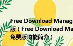 Free Download Manager V5.1.38 32/64位版 中文免费版（Free Download Manager V5.1.38 32/64位版 中文免费版功能简介）