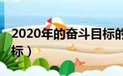 2020年的奋斗目标的句子（2020年的奋斗目标）