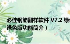 必佳钢筋翻样软件 V7.2 绿色版（必佳钢筋翻样软件 V7.2 绿色版功能简介）