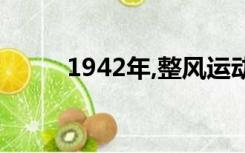 1942年,整风运动的最主要任务是