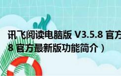 讯飞阅读电脑版 V3.5.8 官方最新版（讯飞阅读电脑版 V3.5.8 官方最新版功能简介）