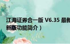 江海证券合一版 V6.35 最新版（江海证券合一版 V6.35 最新版功能简介）