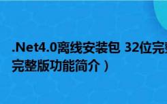 .Net4.0离线安装包 32位完整版（.Net4.0离线安装包 32位完整版功能简介）