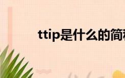 ttip是什么的简称（ttip是什么）